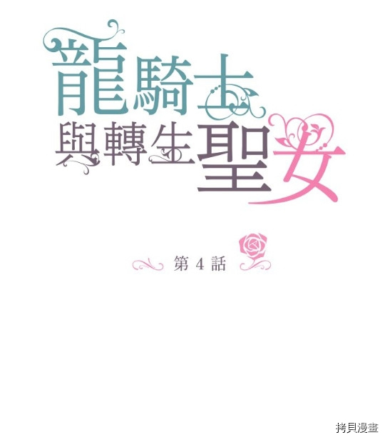 《龙骑士与转生圣女》漫画最新章节第4话免费下拉式在线观看章节第【1】张图片