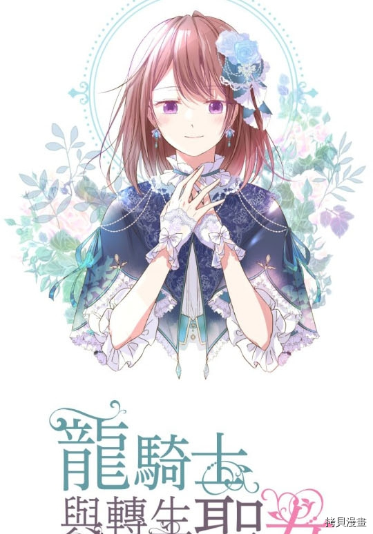 《龙骑士与转生圣女》漫画最新章节第3话免费下拉式在线观看章节第【1】张图片