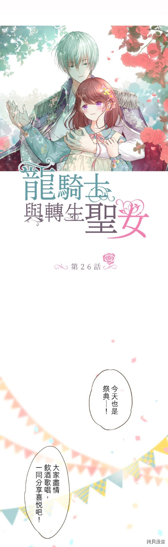 《龙骑士与转生圣女》漫画最新章节第26话免费下拉式在线观看章节第【1】张图片