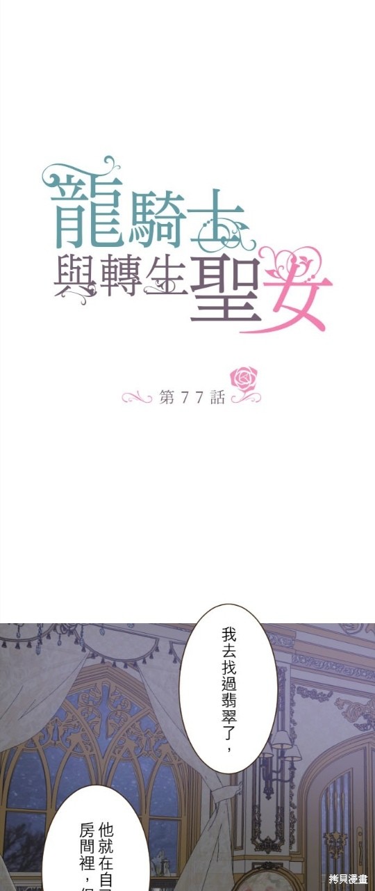 《龙骑士与转生圣女》漫画最新章节第77话免费下拉式在线观看章节第【1】张图片