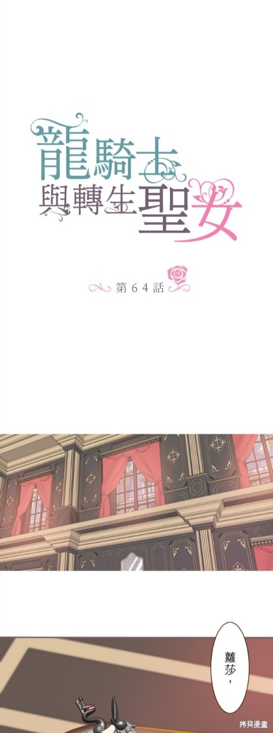 《龙骑士与转生圣女》漫画最新章节第64话免费下拉式在线观看章节第【1】张图片