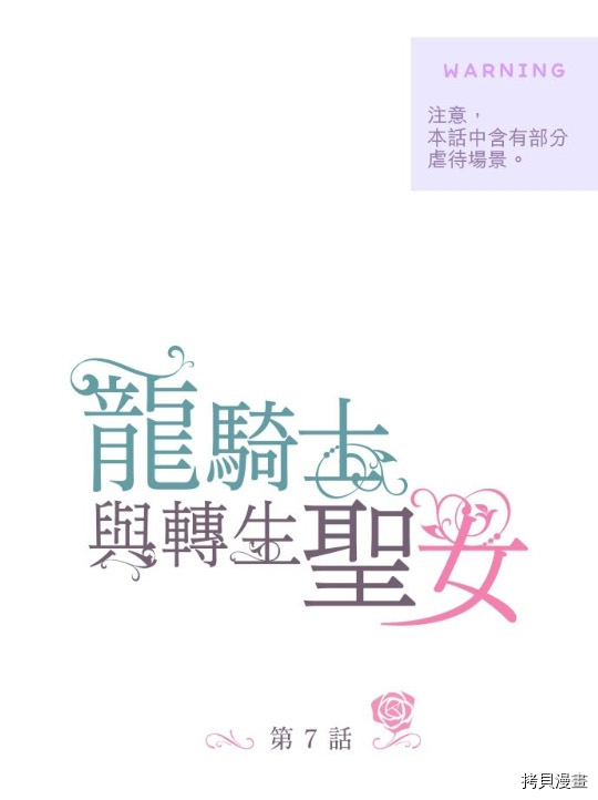 《龙骑士与转生圣女》漫画最新章节第7话免费下拉式在线观看章节第【1】张图片