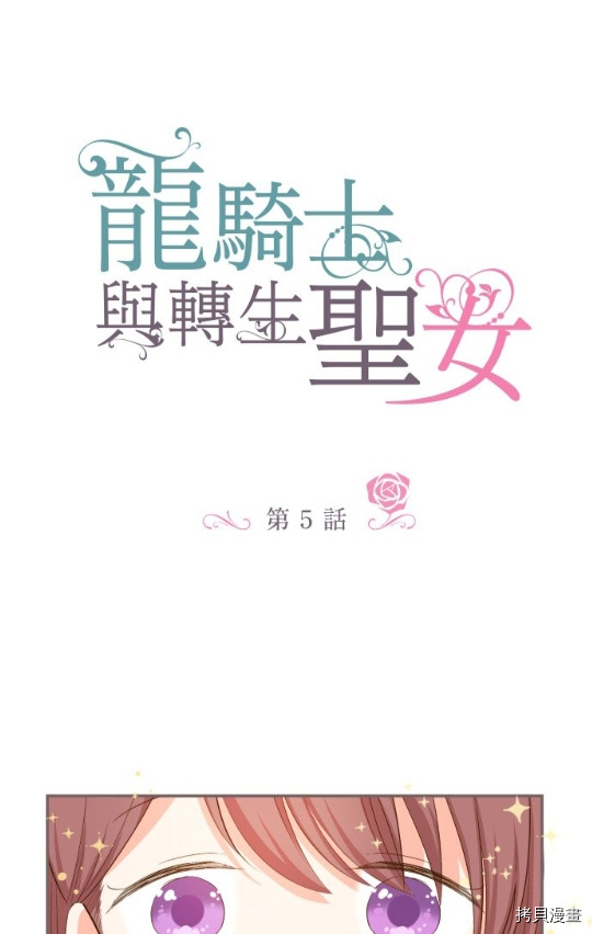 《龙骑士与转生圣女》漫画最新章节第5话免费下拉式在线观看章节第【2】张图片