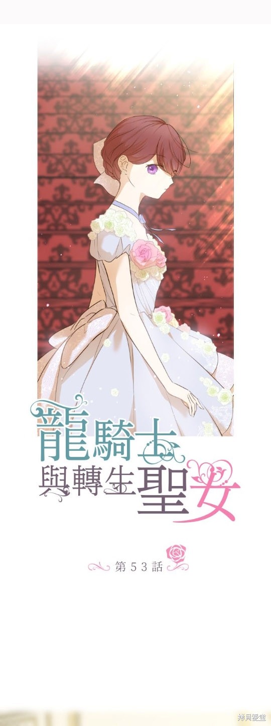 《龙骑士与转生圣女》漫画最新章节第53话免费下拉式在线观看章节第【1】张图片