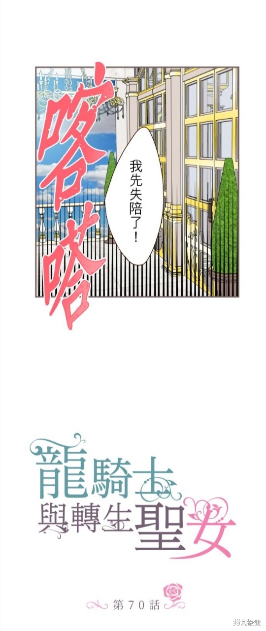 《龙骑士与转生圣女》漫画最新章节第70话免费下拉式在线观看章节第【3】张图片