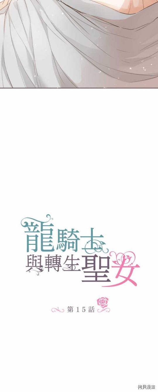 《龙骑士与转生圣女》漫画最新章节第15话免费下拉式在线观看章节第【3】张图片