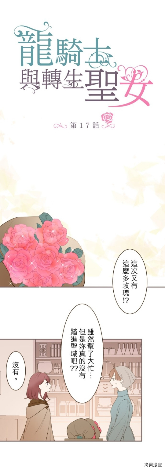 《龙骑士与转生圣女》漫画最新章节第17话免费下拉式在线观看章节第【1】张图片