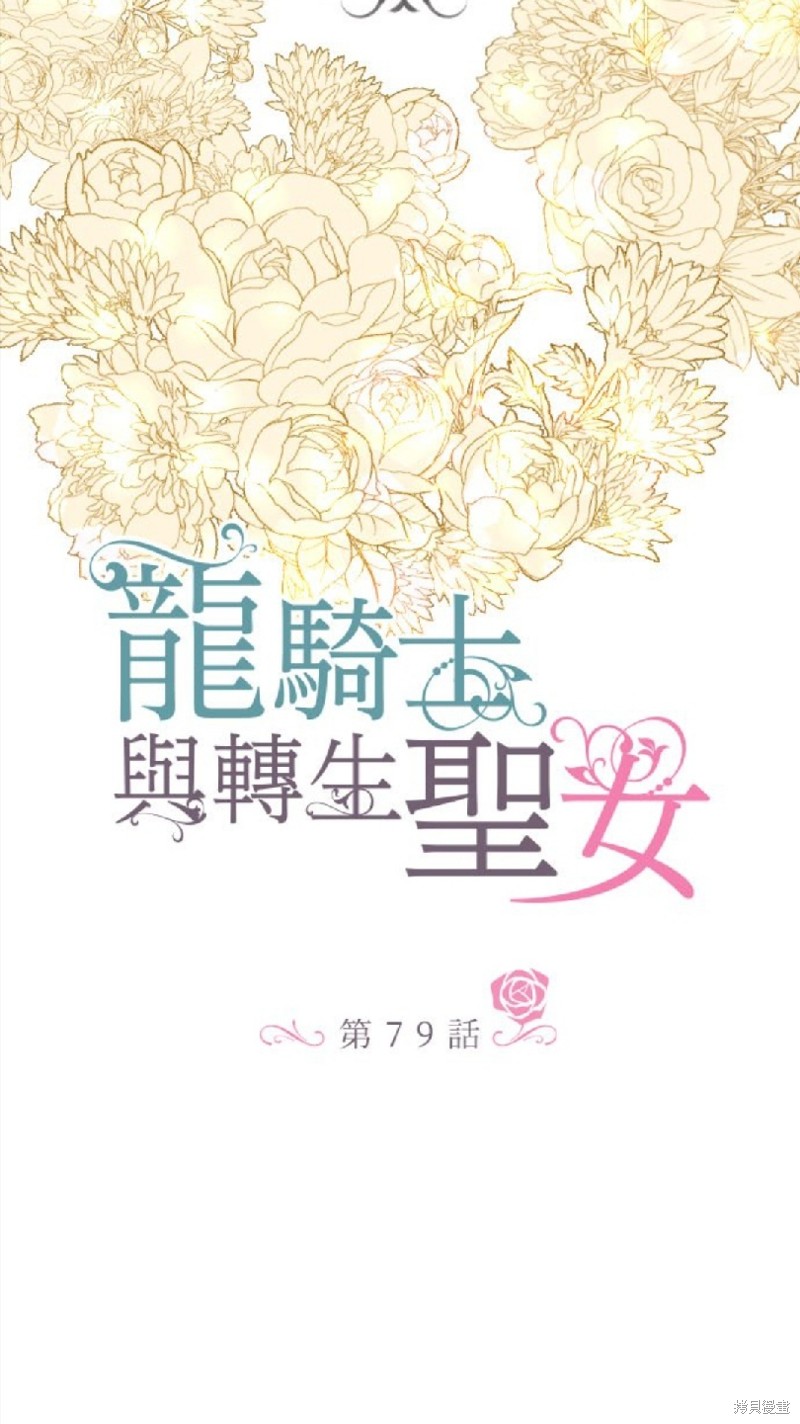 《龙骑士与转生圣女》漫画最新章节第79话免费下拉式在线观看章节第【10】张图片