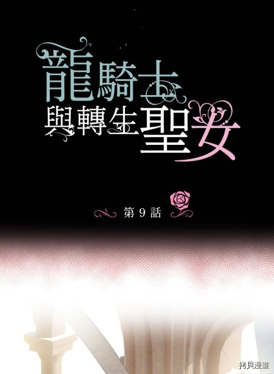 《龙骑士与转生圣女》漫画最新章节第9话免费下拉式在线观看章节第【9】张图片