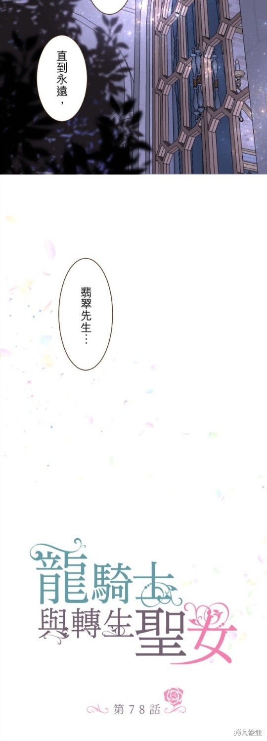 《龙骑士与转生圣女》漫画最新章节第78话免费下拉式在线观看章节第【8】张图片