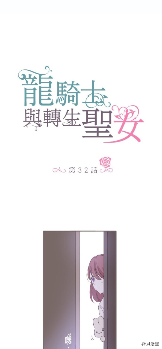 《龙骑士与转生圣女》漫画最新章节第32话免费下拉式在线观看章节第【1】张图片