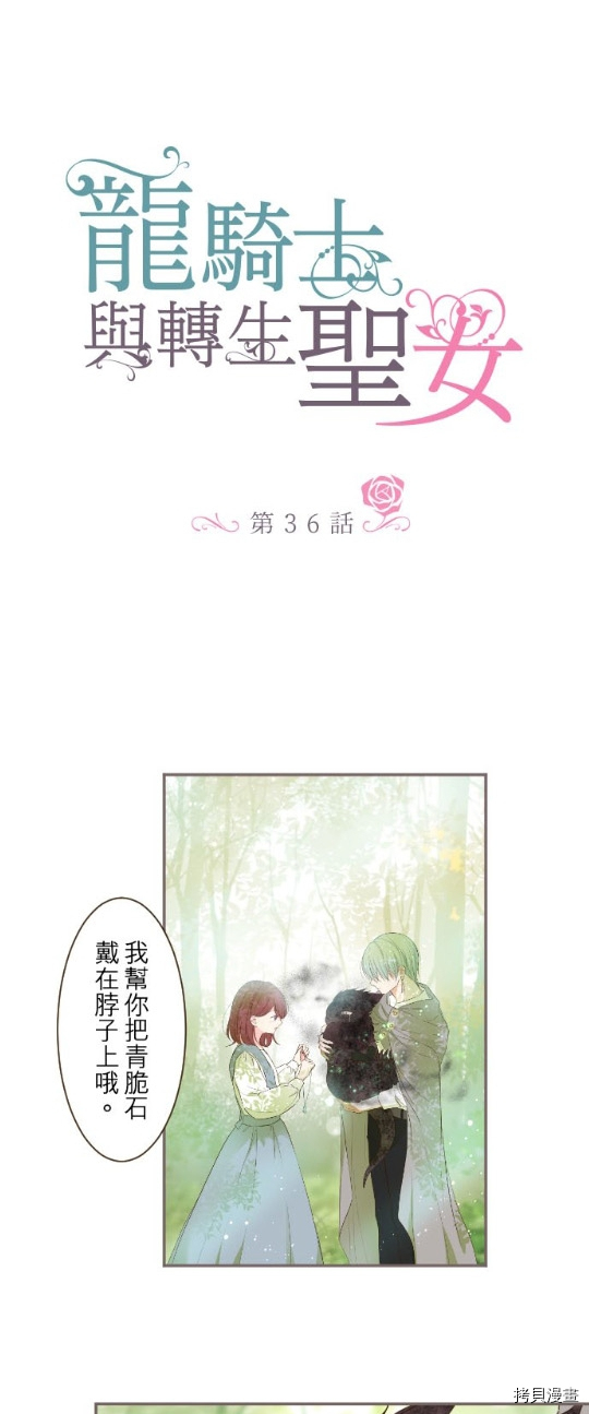 《龙骑士与转生圣女》漫画最新章节第36话免费下拉式在线观看章节第【2】张图片