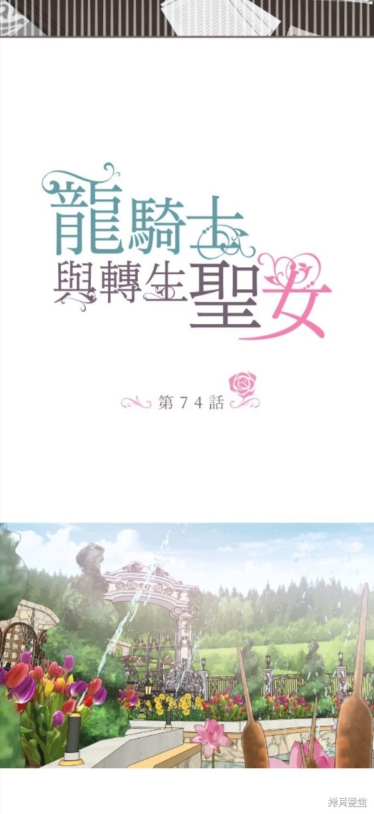 《龙骑士与转生圣女》漫画最新章节第74话免费下拉式在线观看章节第【3】张图片