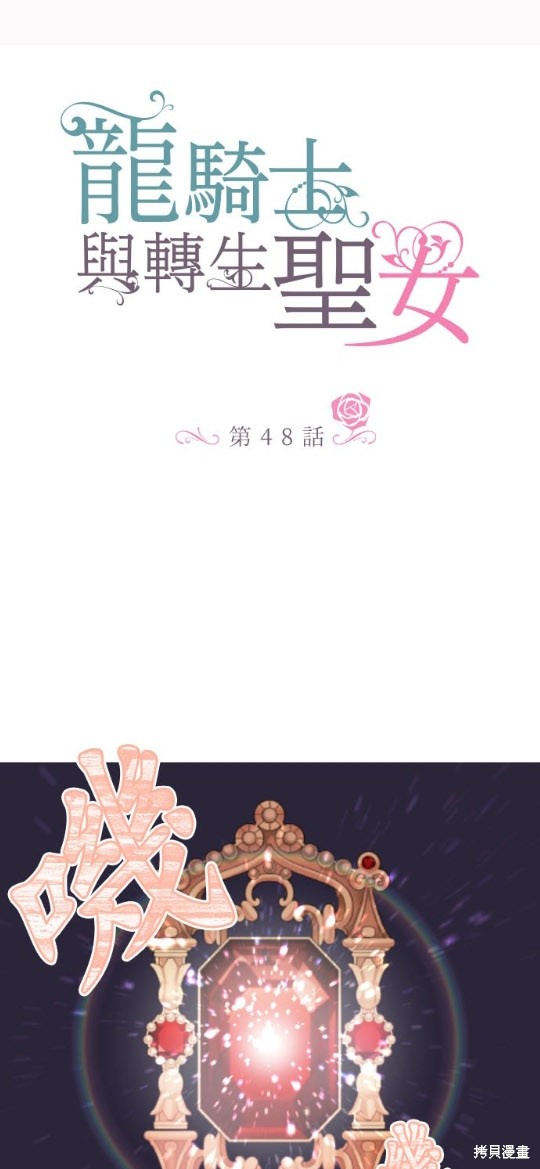 《龙骑士与转生圣女》漫画最新章节第48话免费下拉式在线观看章节第【1】张图片