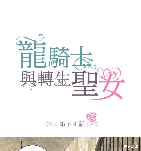 《龙骑士与转生圣女》漫画最新章节第68话免费下拉式在线观看章节第【1】张图片