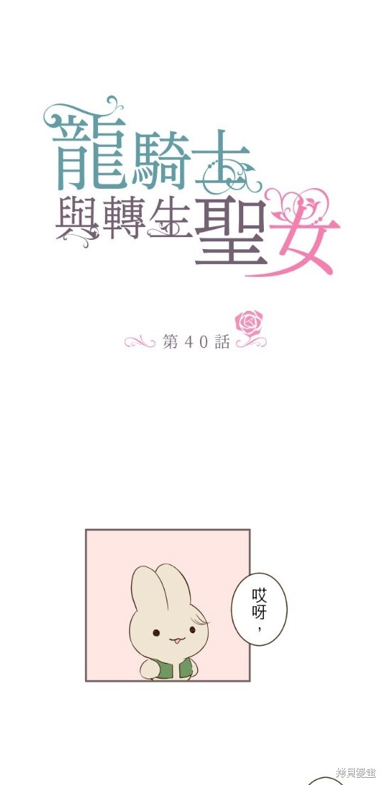 《龙骑士与转生圣女》漫画最新章节第40话免费下拉式在线观看章节第【1】张图片