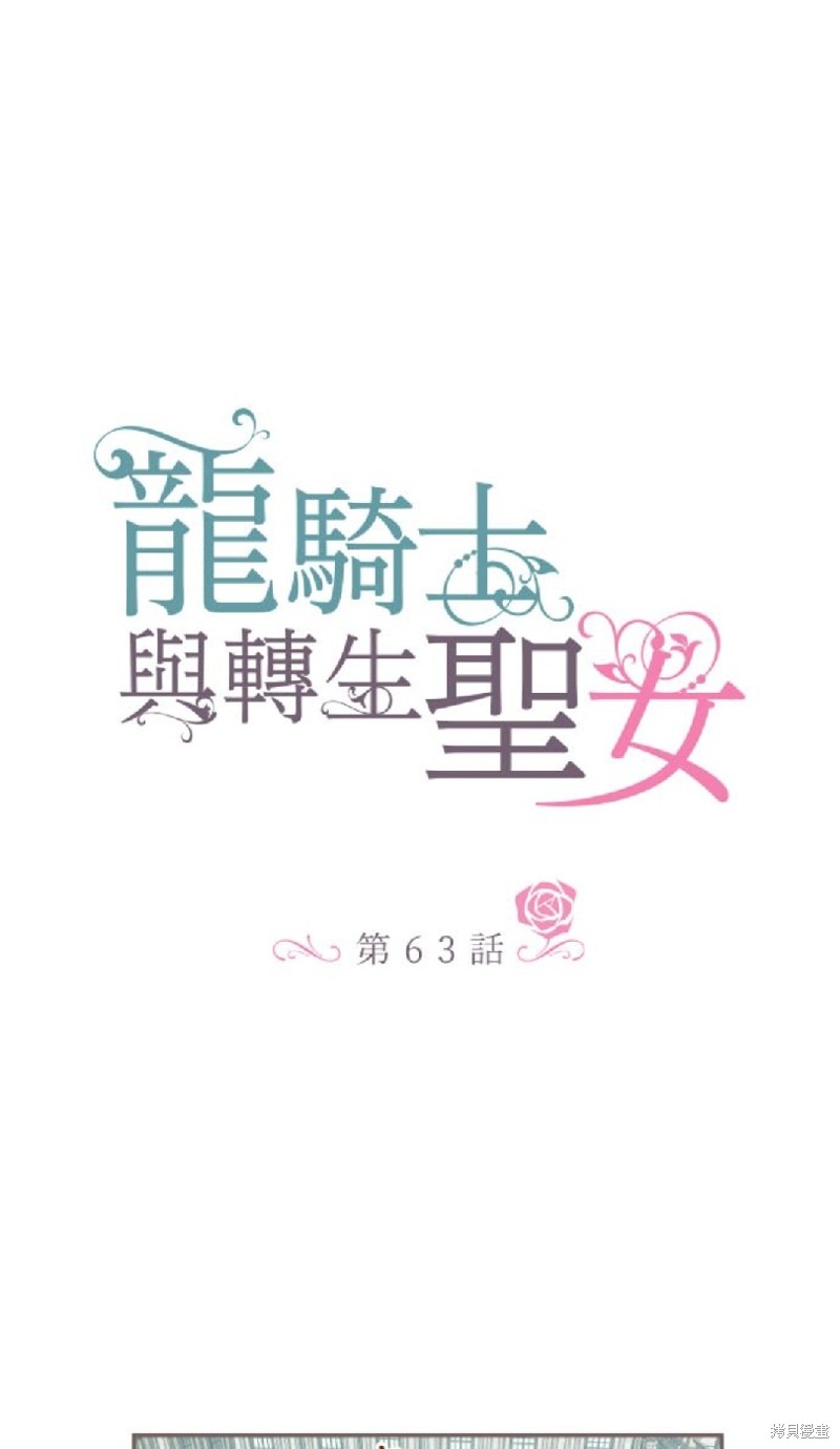 《龙骑士与转生圣女》漫画最新章节第63话免费下拉式在线观看章节第【1】张图片