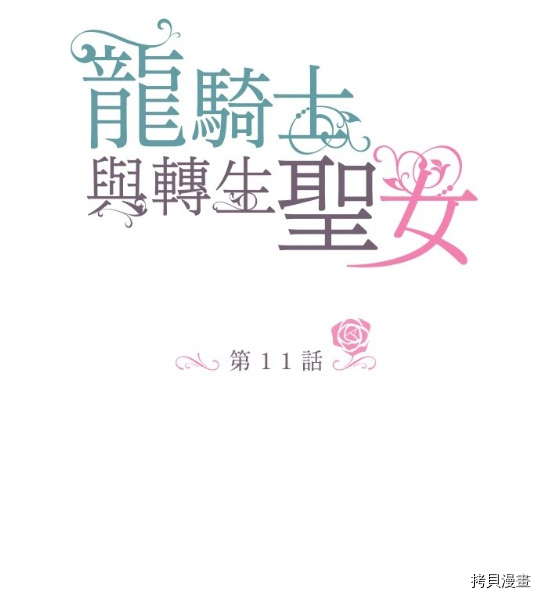 《龙骑士与转生圣女》漫画最新章节第11话免费下拉式在线观看章节第【1】张图片