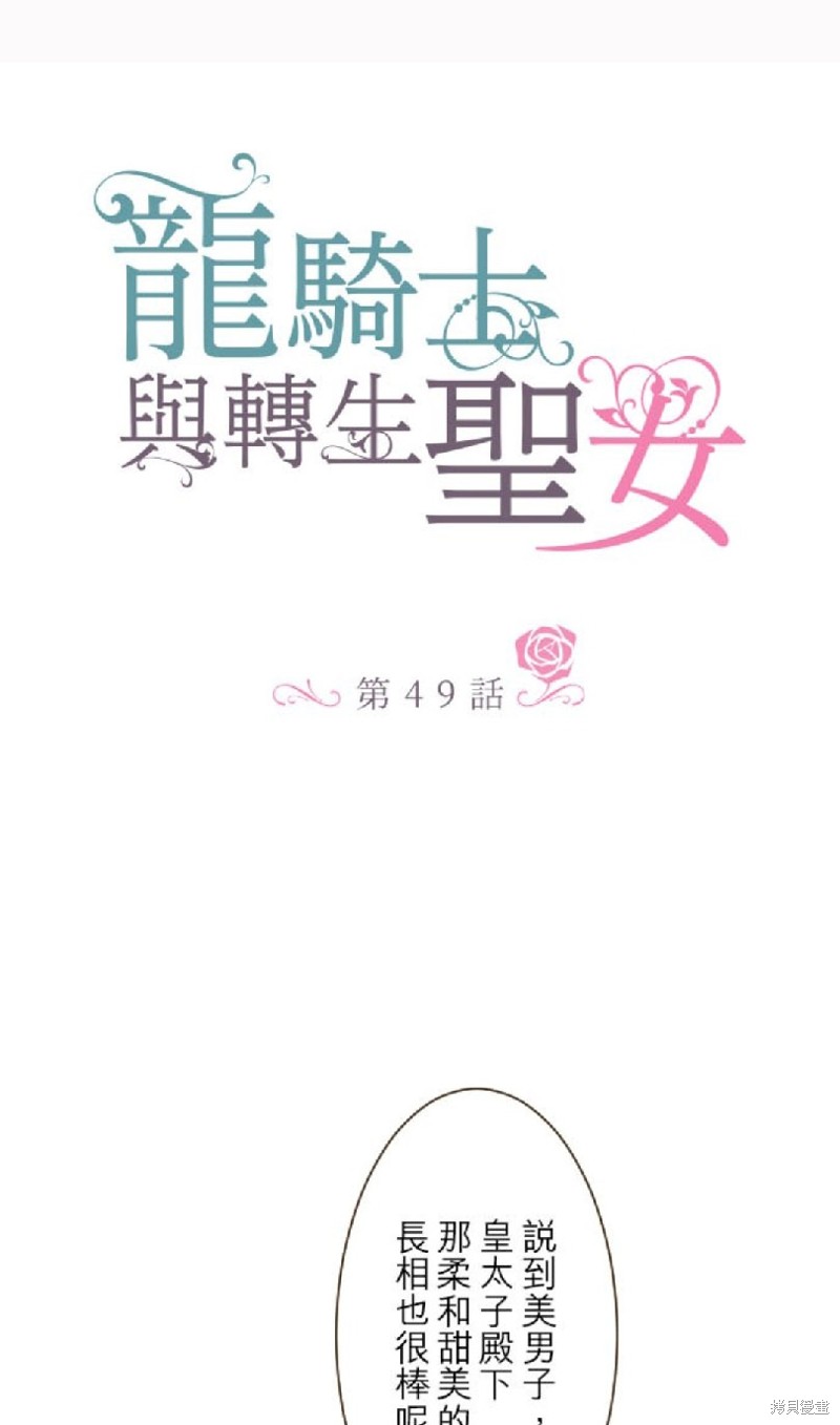 《龙骑士与转生圣女》漫画最新章节第49话免费下拉式在线观看章节第【1】张图片