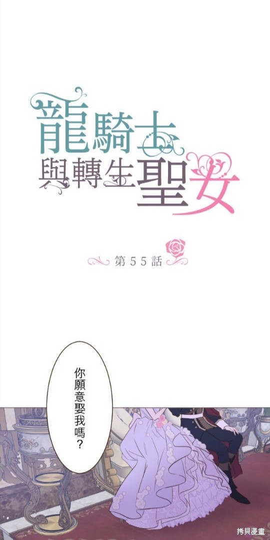 《龙骑士与转生圣女》漫画最新章节第55话免费下拉式在线观看章节第【1】张图片