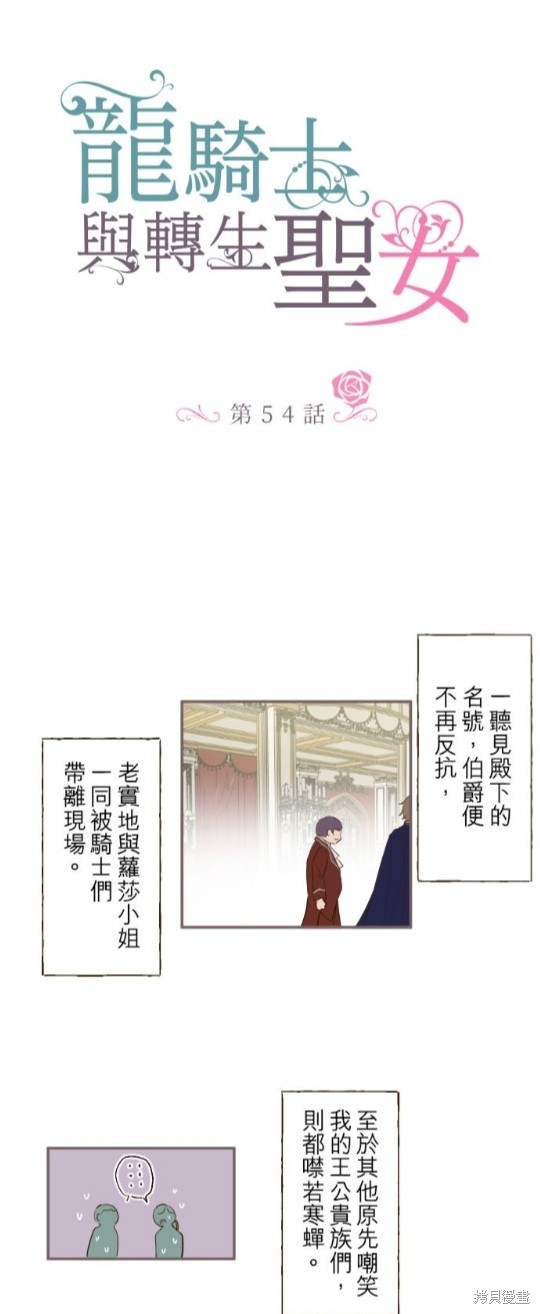 《龙骑士与转生圣女》漫画最新章节第54话免费下拉式在线观看章节第【1】张图片