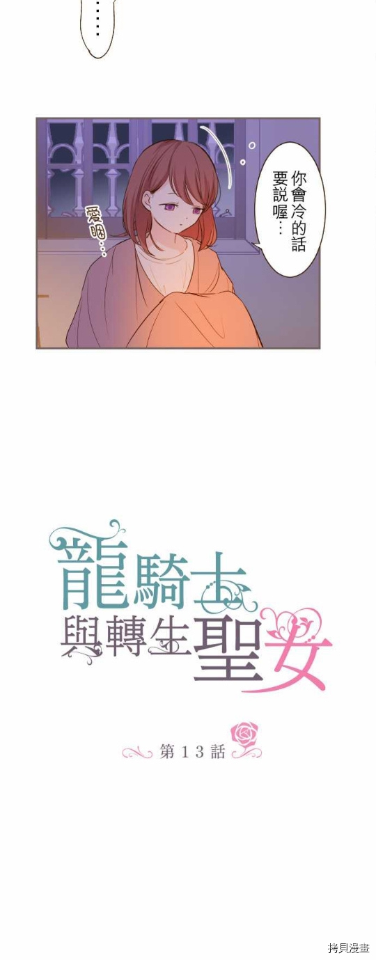 《龙骑士与转生圣女》漫画最新章节第13话免费下拉式在线观看章节第【3】张图片