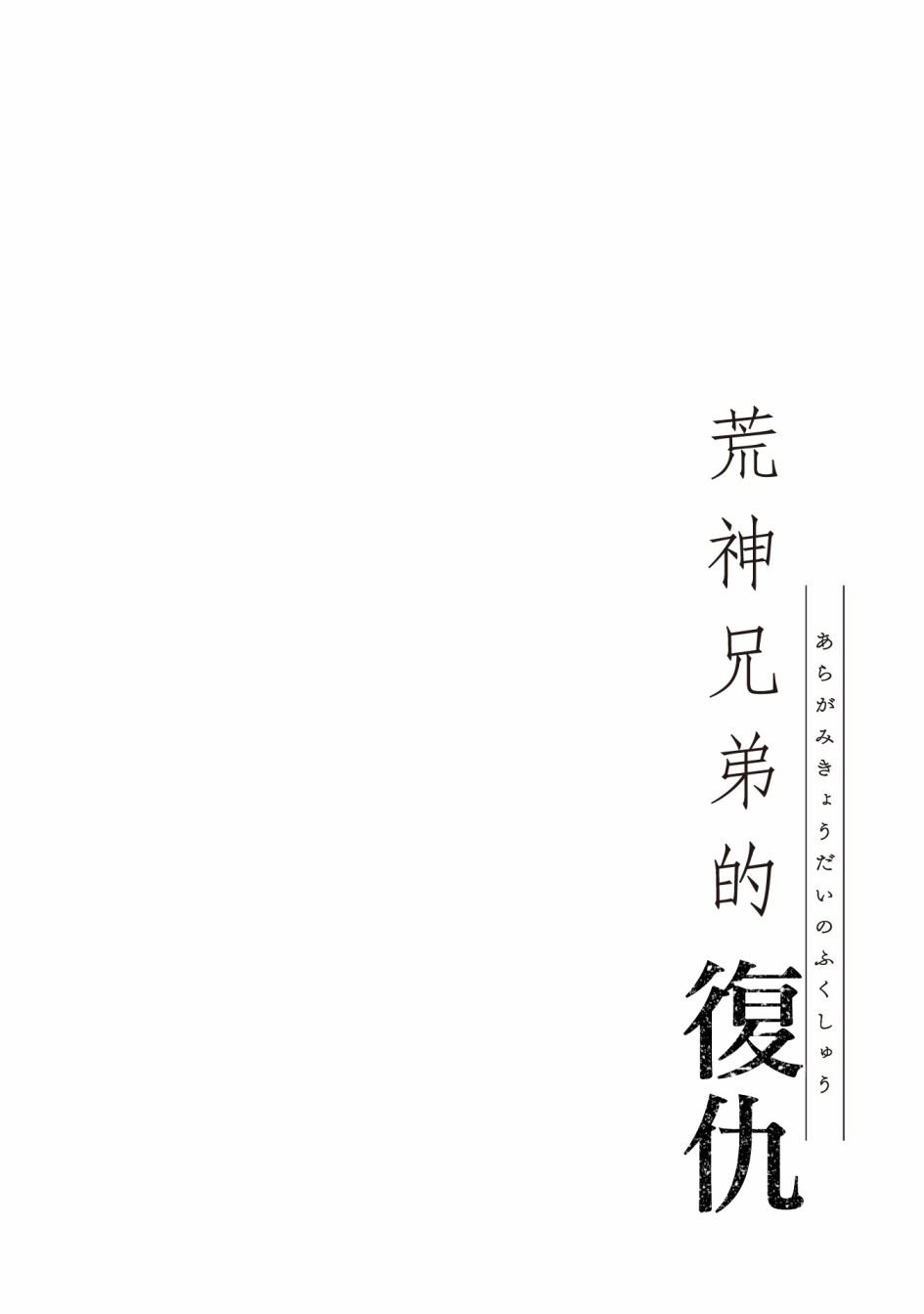 《荒神兄弟的复仇》漫画最新章节第1.1话免费下拉式在线观看章节第【2】张图片