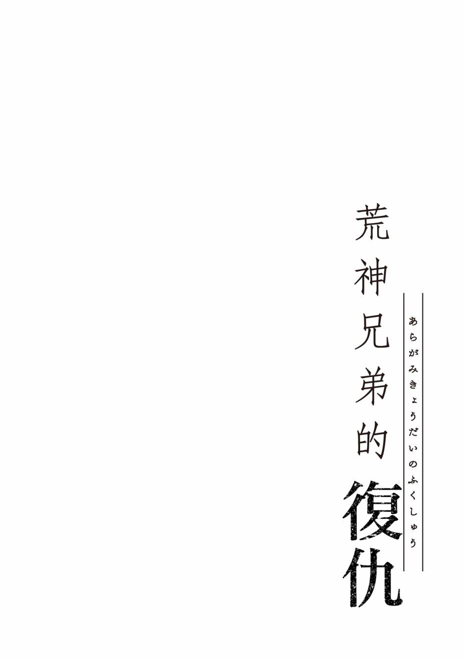 《荒神兄弟的复仇》漫画最新章节第2话免费下拉式在线观看章节第【2】张图片