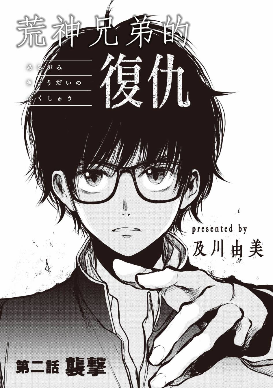 《荒神兄弟的复仇》漫画最新章节第2话免费下拉式在线观看章节第【1】张图片