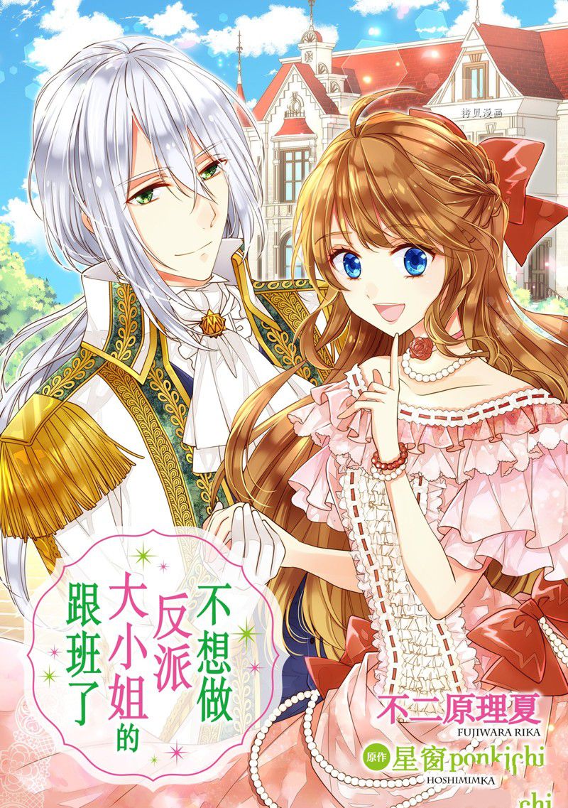 《不想做反派大小姐的跟班了》漫画最新章节第1话免费下拉式在线观看章节第【1】张图片