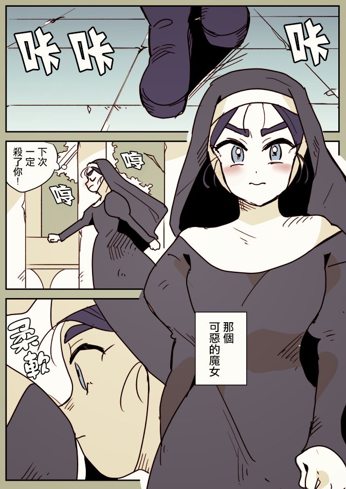 《魔女与实习修女》漫画最新章节第1话免费下拉式在线观看章节第【8】张图片