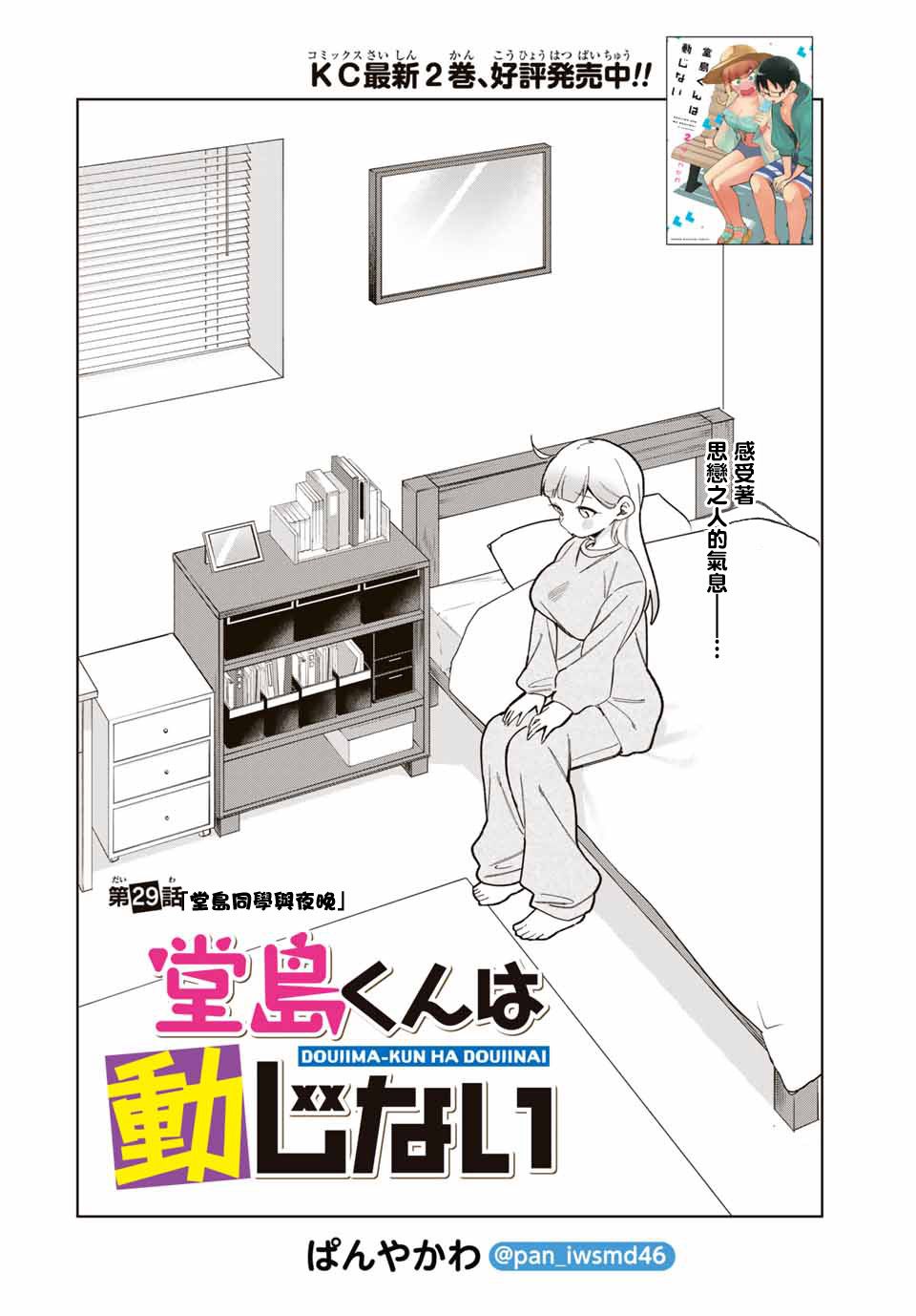 《堂岛同学毫不动摇》漫画最新章节第29话免费下拉式在线观看章节第【2】张图片