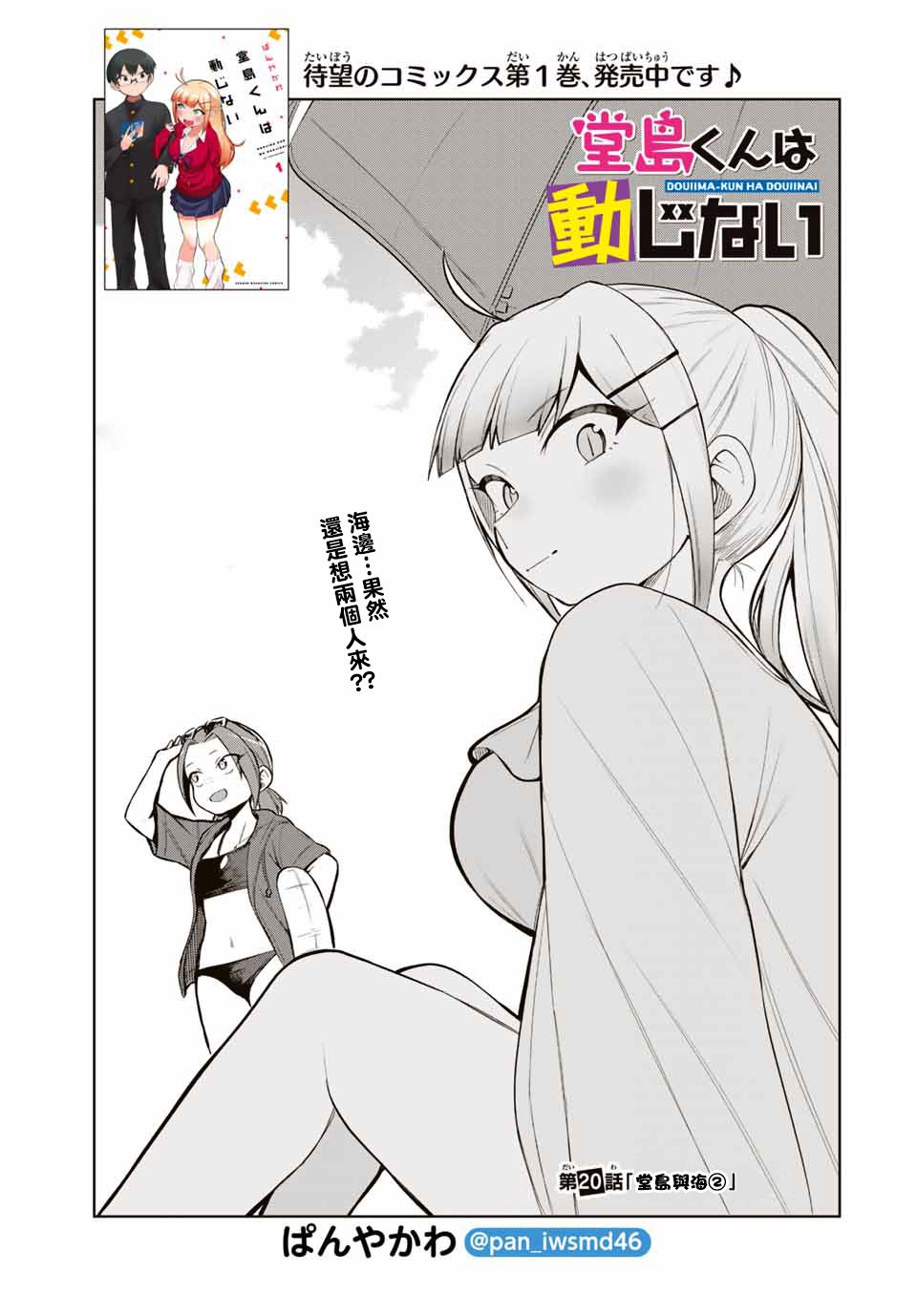 《堂岛同学毫不动摇》漫画最新章节第20话免费下拉式在线观看章节第【1】张图片