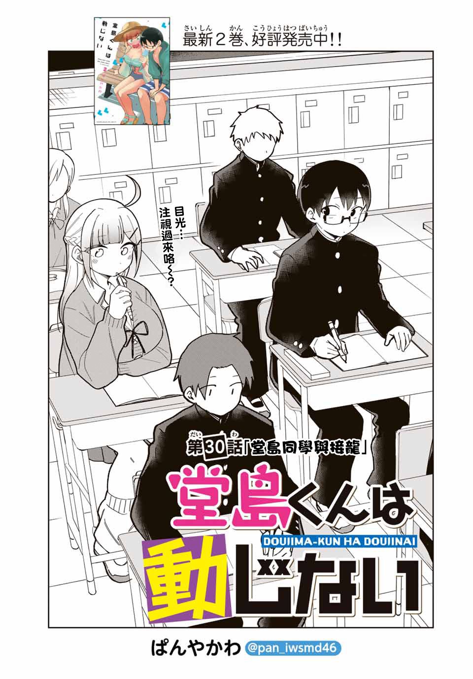 《堂岛同学毫不动摇》漫画最新章节第30话免费下拉式在线观看章节第【1】张图片