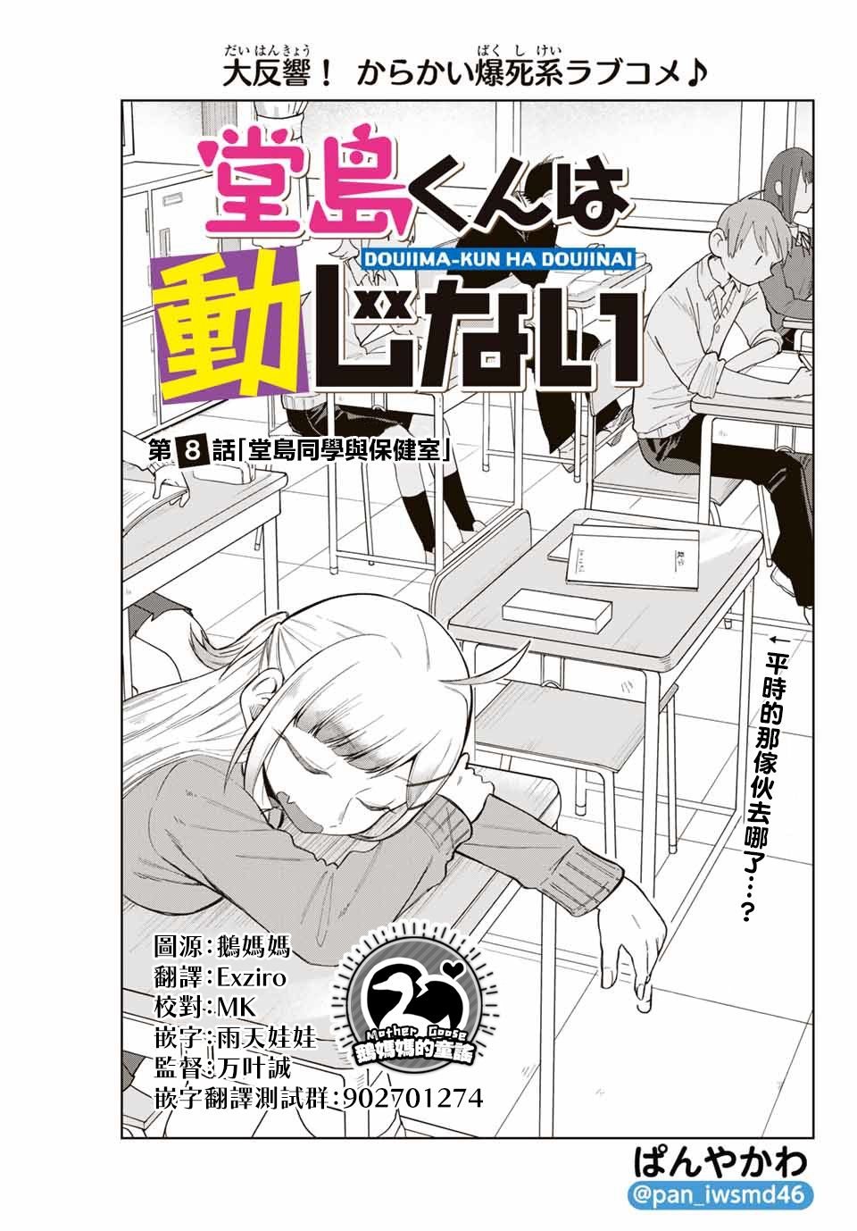 《堂岛同学毫不动摇》漫画最新章节第8话免费下拉式在线观看章节第【1】张图片