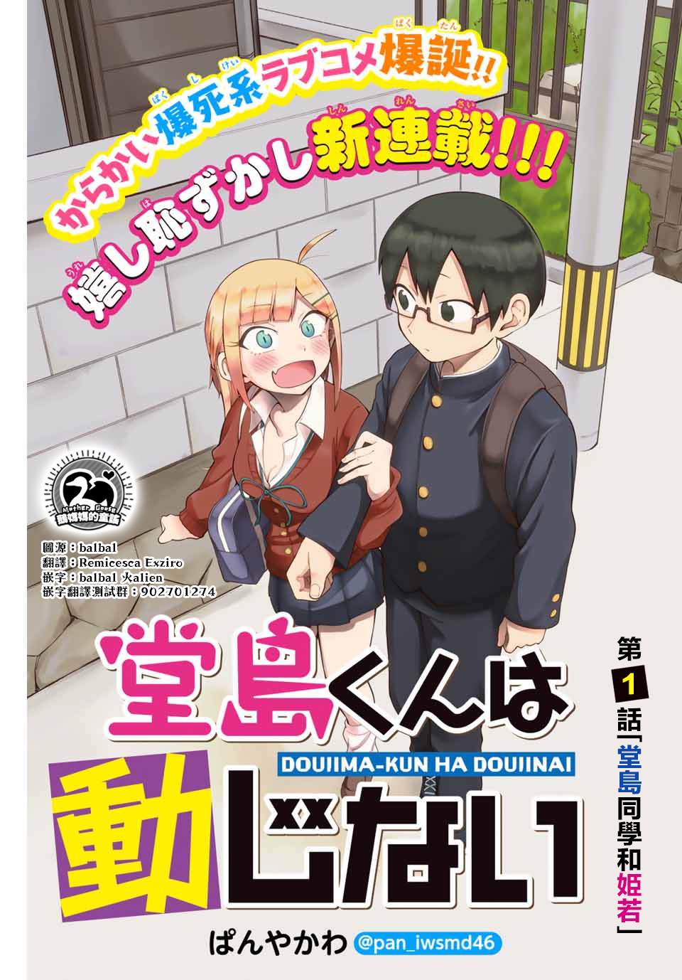 《堂岛同学毫不动摇》漫画最新章节第1话免费下拉式在线观看章节第【1】张图片