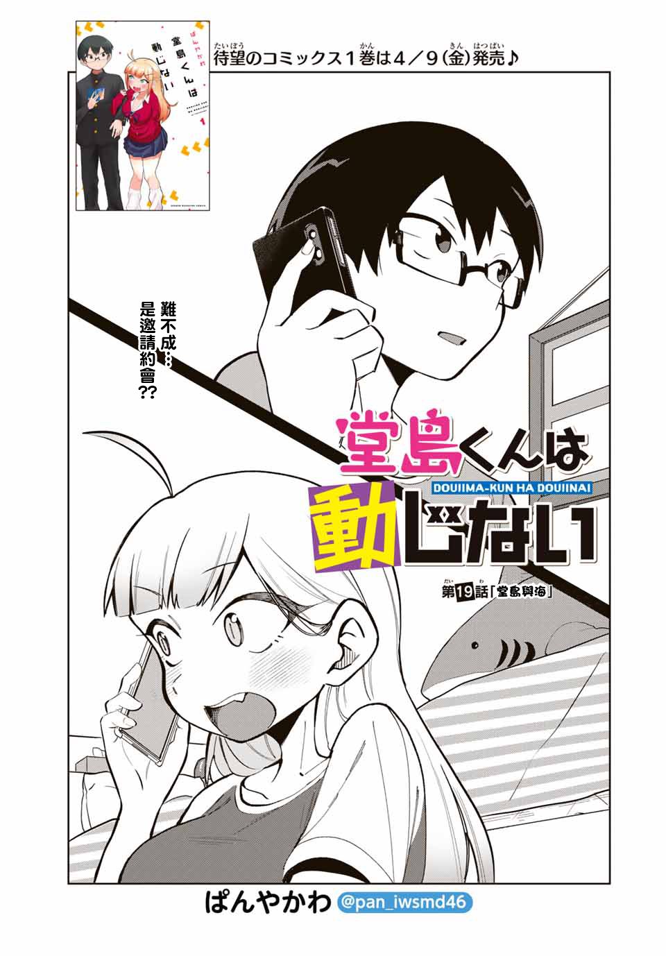 《堂岛同学毫不动摇》漫画最新章节第19话免费下拉式在线观看章节第【1】张图片