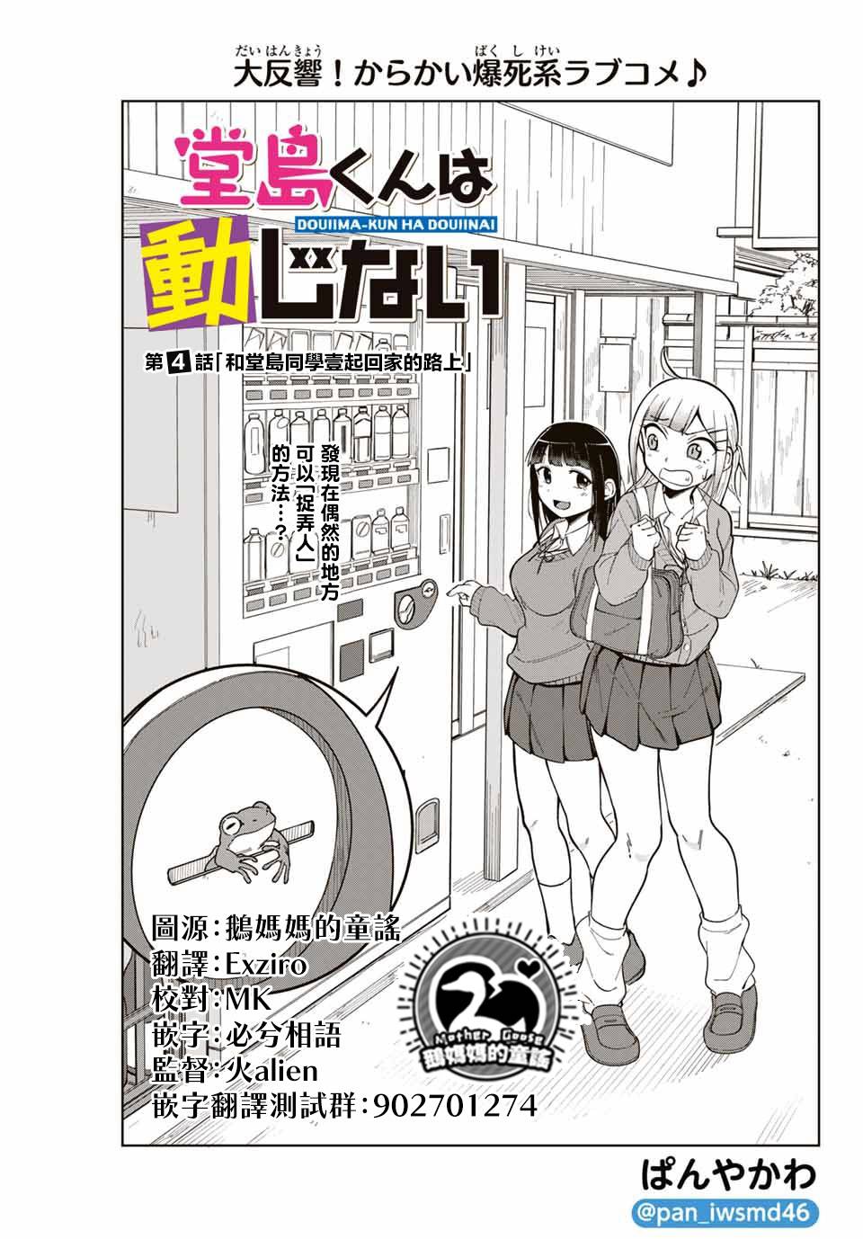 《堂岛同学毫不动摇》漫画最新章节第4话免费下拉式在线观看章节第【1】张图片