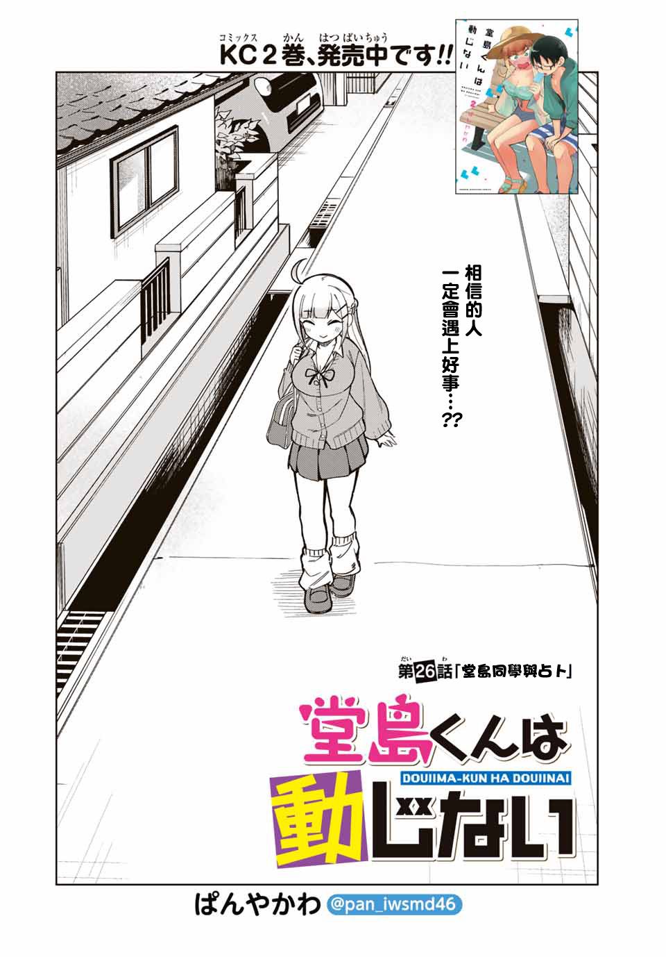 《堂岛同学毫不动摇》漫画最新章节第26话免费下拉式在线观看章节第【2】张图片