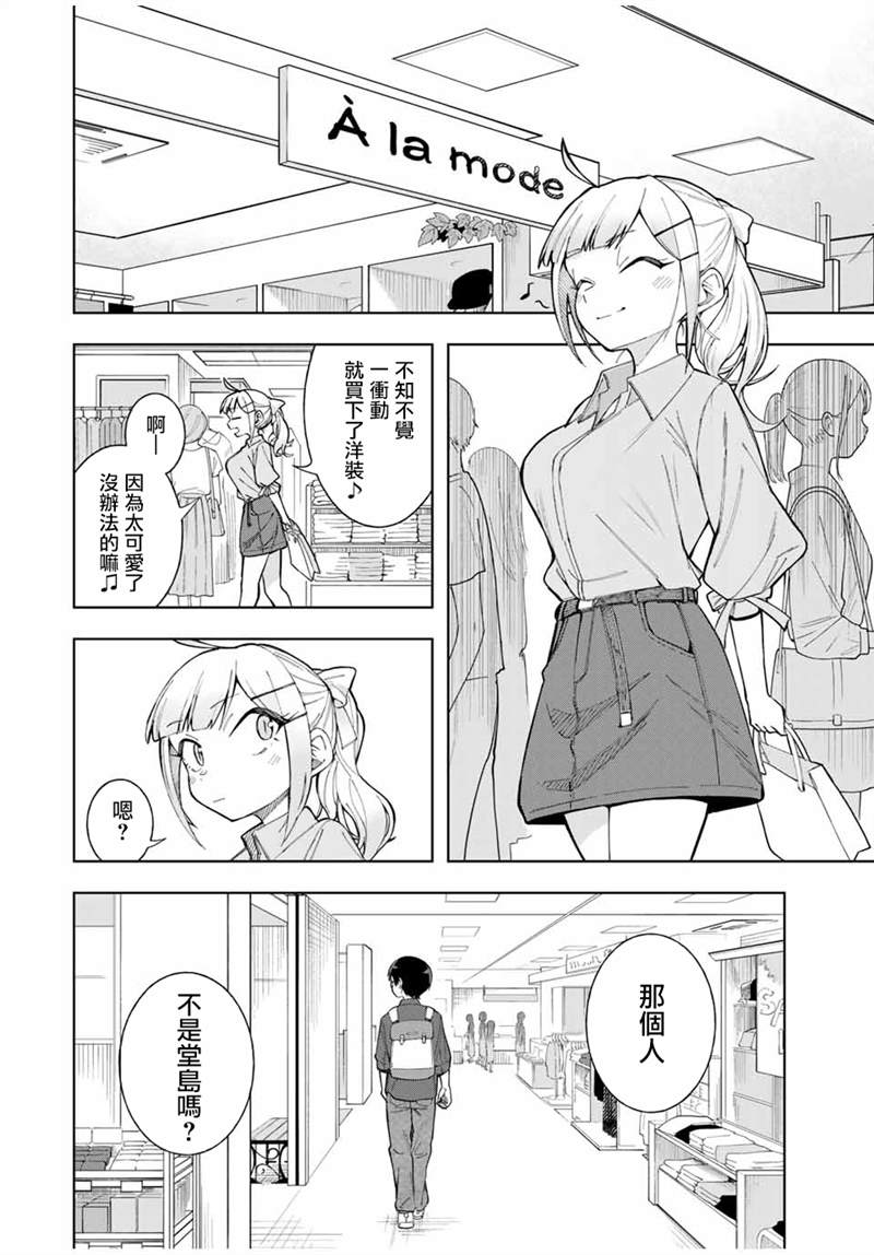 《堂岛同学毫不动摇》漫画最新章节第18话免费下拉式在线观看章节第【2】张图片