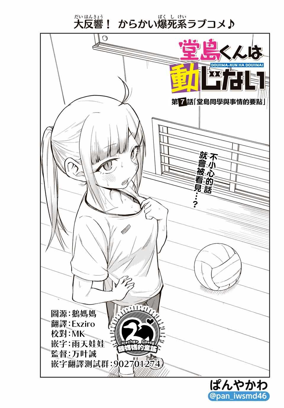 《堂岛同学毫不动摇》漫画最新章节第7话免费下拉式在线观看章节第【1】张图片