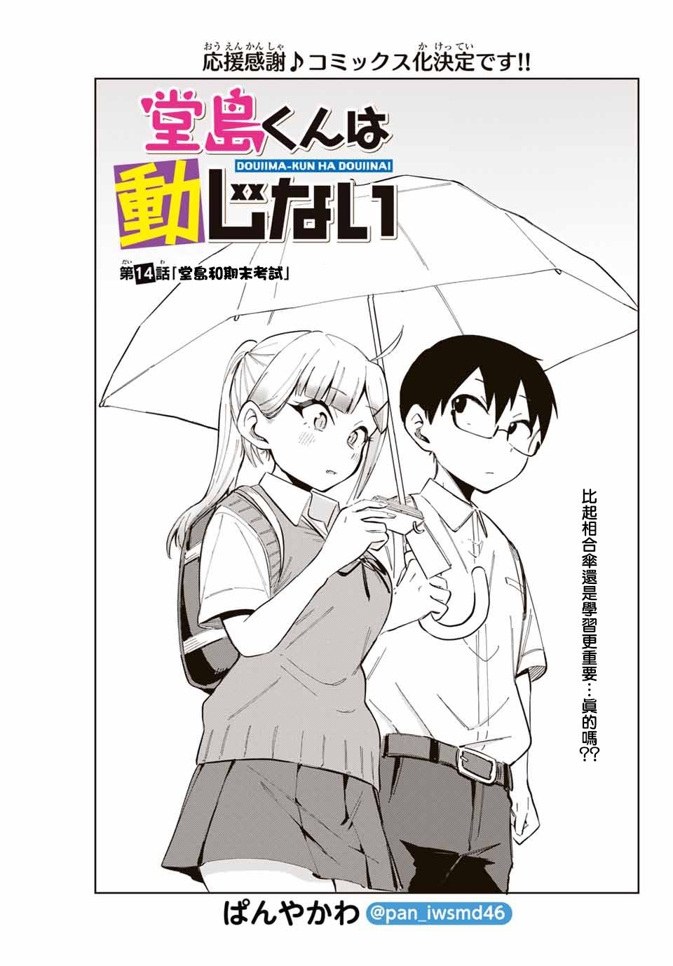 《堂岛同学毫不动摇》漫画最新章节第14话免费下拉式在线观看章节第【1】张图片