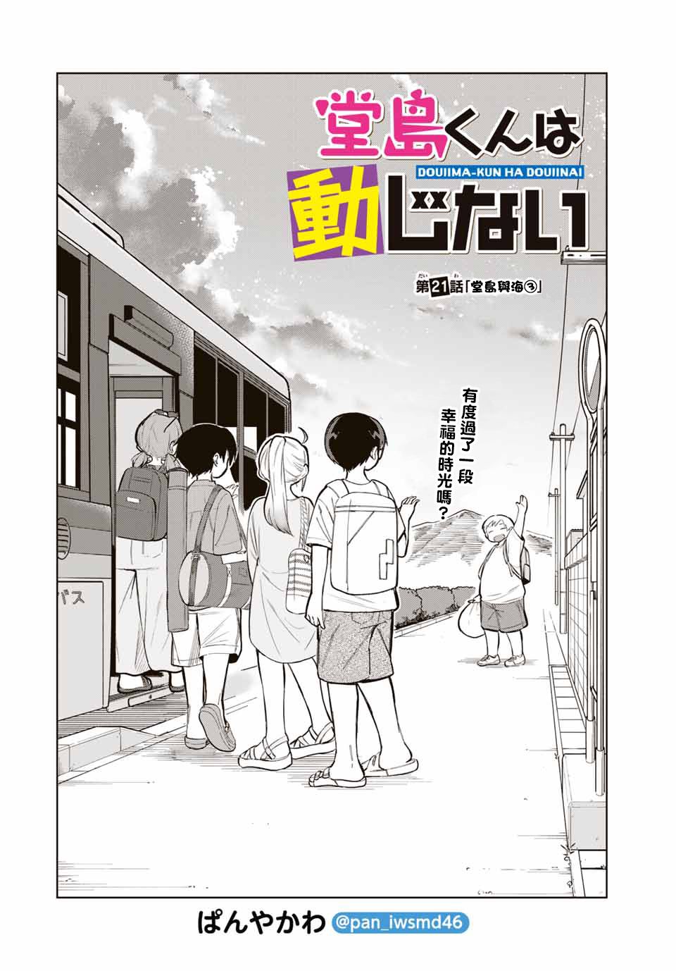 《堂岛同学毫不动摇》漫画最新章节第21话免费下拉式在线观看章节第【4】张图片