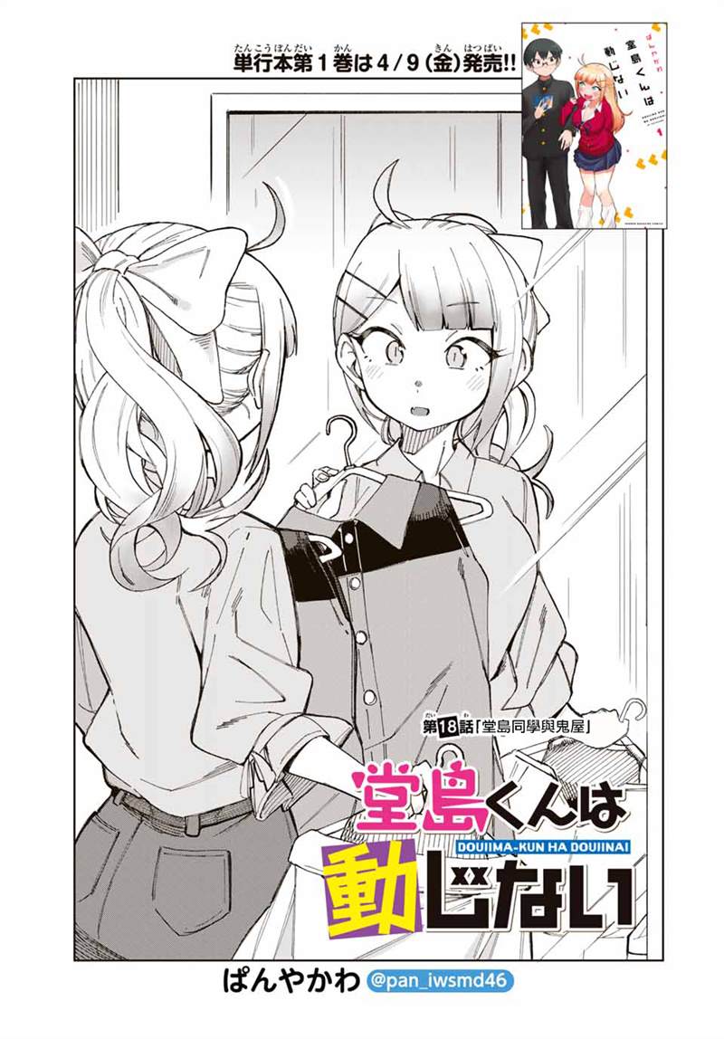 《堂岛同学毫不动摇》漫画最新章节第18话免费下拉式在线观看章节第【1】张图片