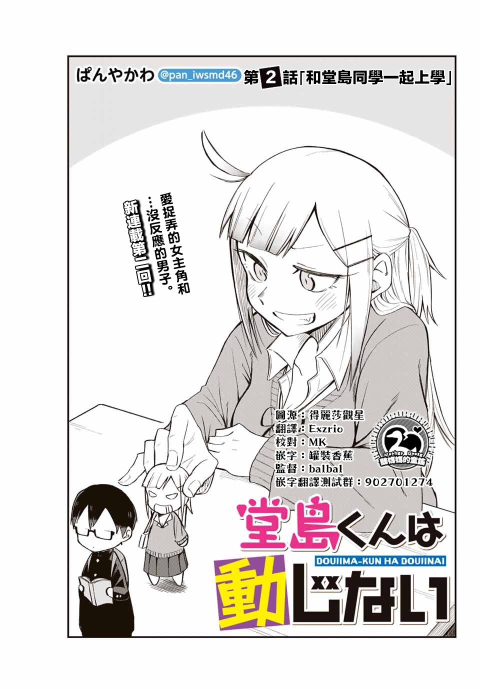 《堂岛同学毫不动摇》漫画最新章节第2话免费下拉式在线观看章节第【1】张图片