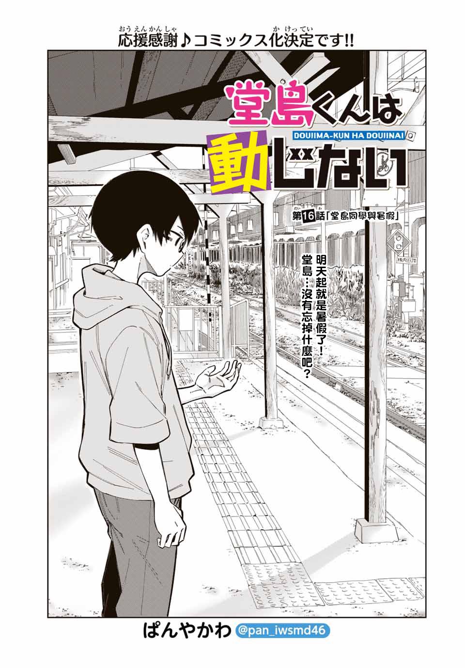 《堂岛同学毫不动摇》漫画最新章节第16话免费下拉式在线观看章节第【1】张图片