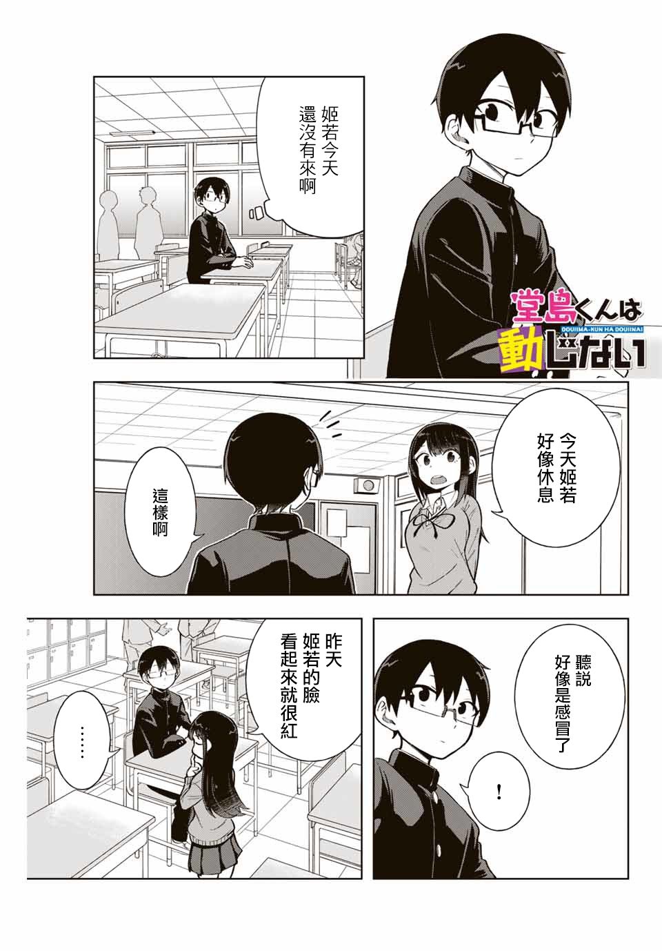 《堂岛同学毫不动摇》漫画最新章节第9话免费下拉式在线观看章节第【1】张图片