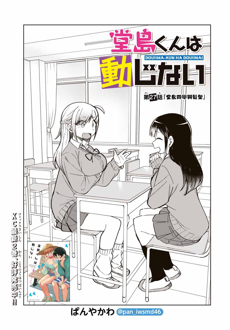 《堂岛同学毫不动摇》漫画最新章节第27话免费下拉式在线观看章节第【1】张图片