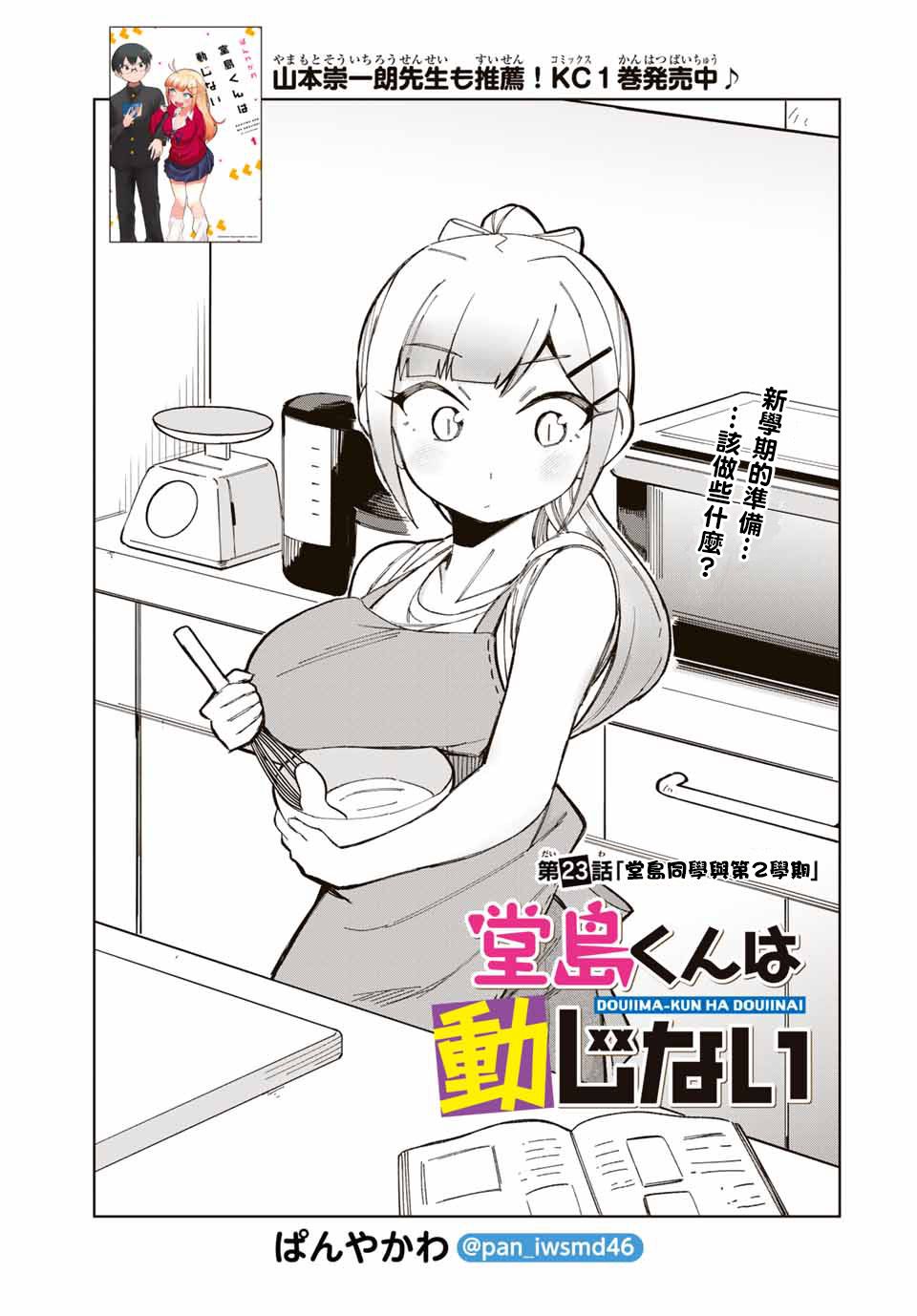 《堂岛同学毫不动摇》漫画最新章节第23话免费下拉式在线观看章节第【1】张图片