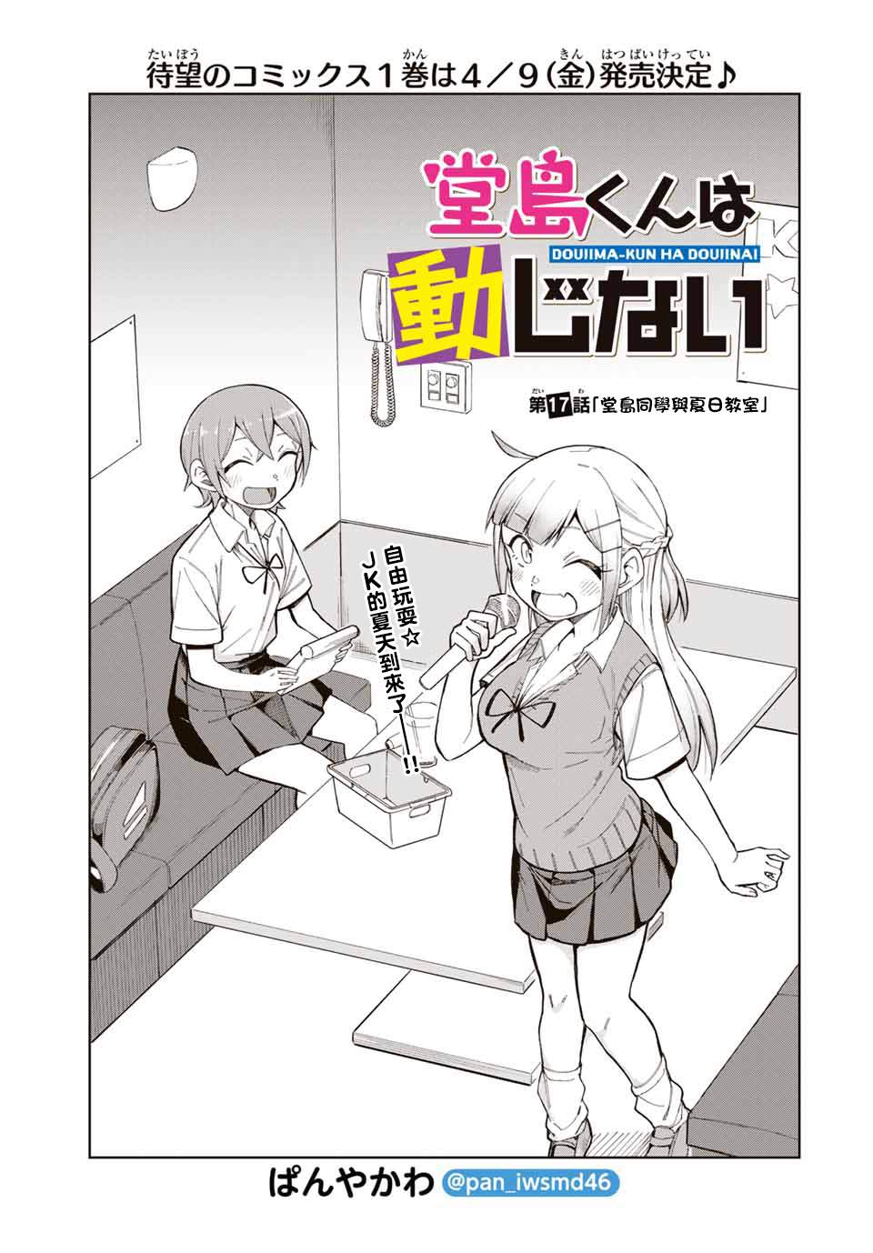 《堂岛同学毫不动摇》漫画最新章节第17话免费下拉式在线观看章节第【1】张图片